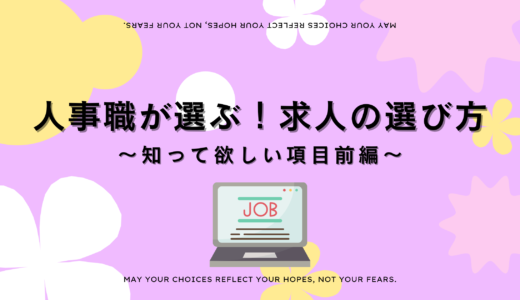 求人票の選び方　〜知ってほしい項目前編〜